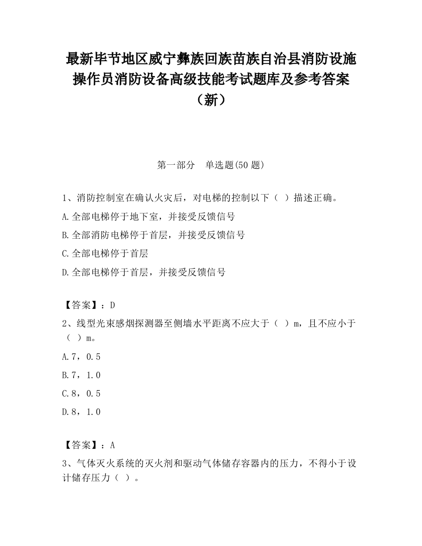 最新毕节地区威宁彝族回族苗族自治县消防设施操作员消防设备高级技能考试题库及参考答案（新）