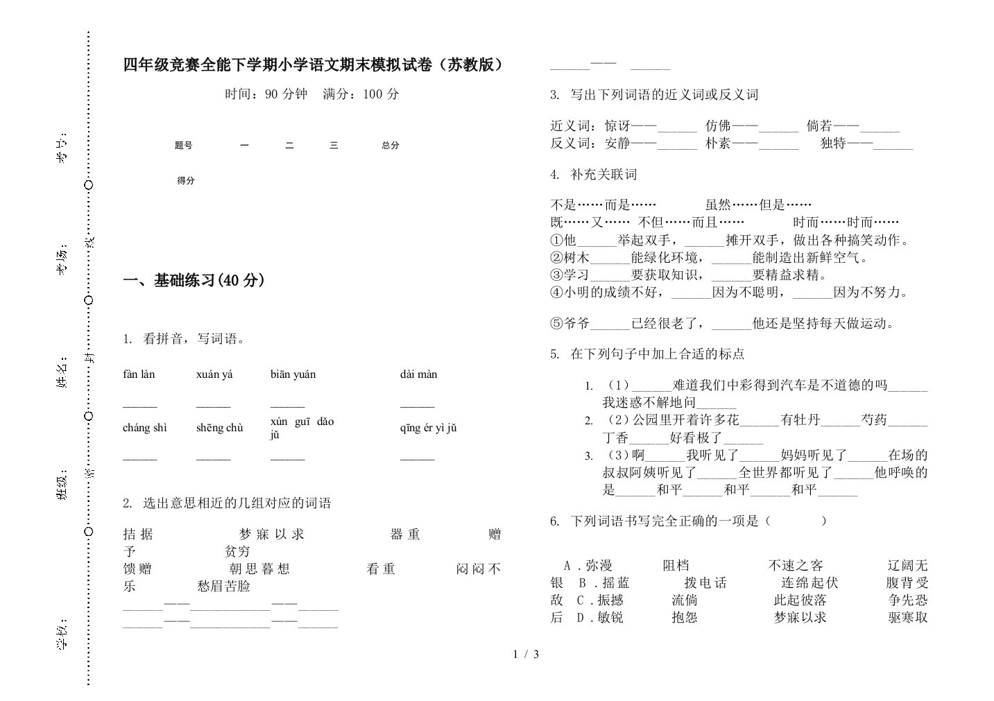 四年级竞赛全能下学期小学语文期末模拟试卷(苏教版)