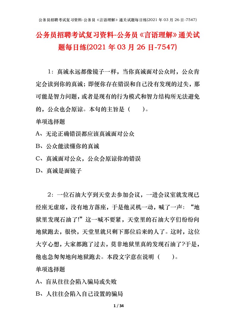 公务员招聘考试复习资料-公务员言语理解通关试题每日练2021年03月26日-7547