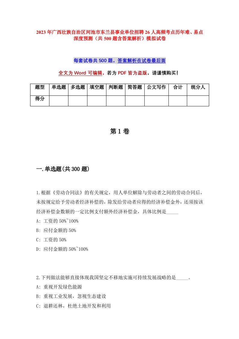 2023年广西省河池市东兰县事业单位招聘26人高频考点历年难易点深度预测共500题含答案解析模拟试卷