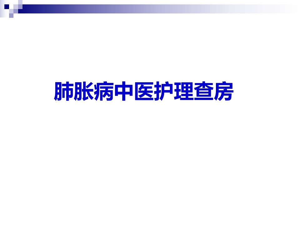 肺胀中医护理措施查房