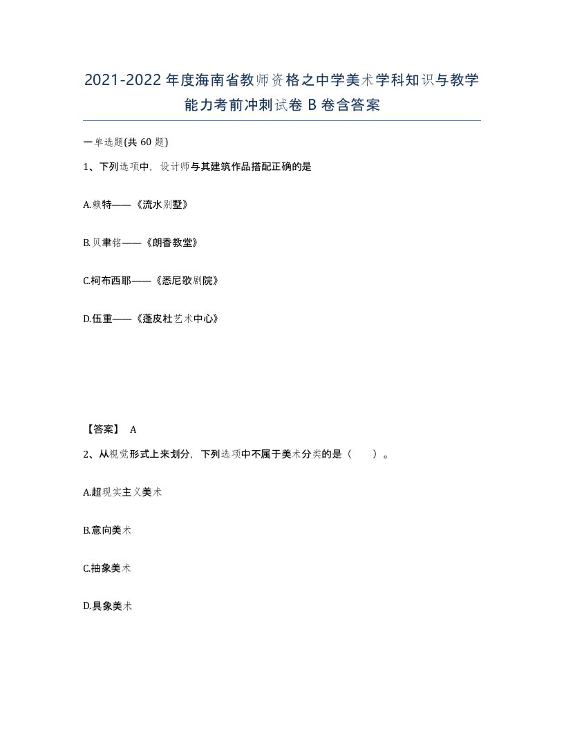 2021-2022年度海南省教师资格之中学美术学科知识与教学能力考前冲刺试卷B卷含答案