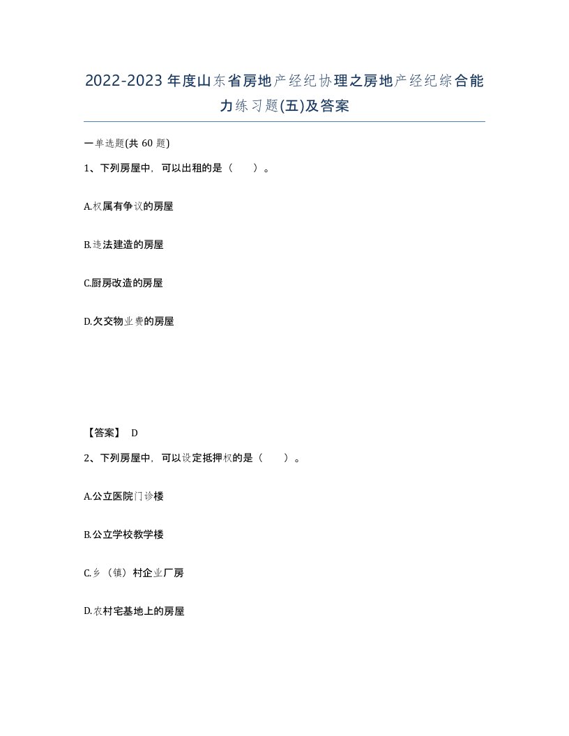 2022-2023年度山东省房地产经纪协理之房地产经纪综合能力练习题五及答案