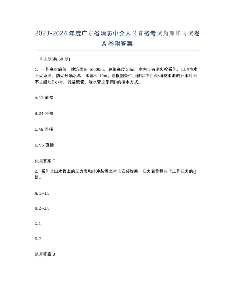 2023-2024年度广东省消防中介人员资格考试题库练习试卷A卷附答案