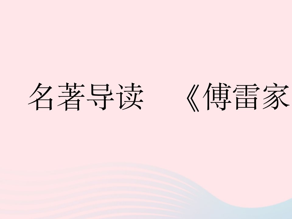 河北专用2023八年级语文下册第三单元名著导读傅雷家书作业课件新人教版