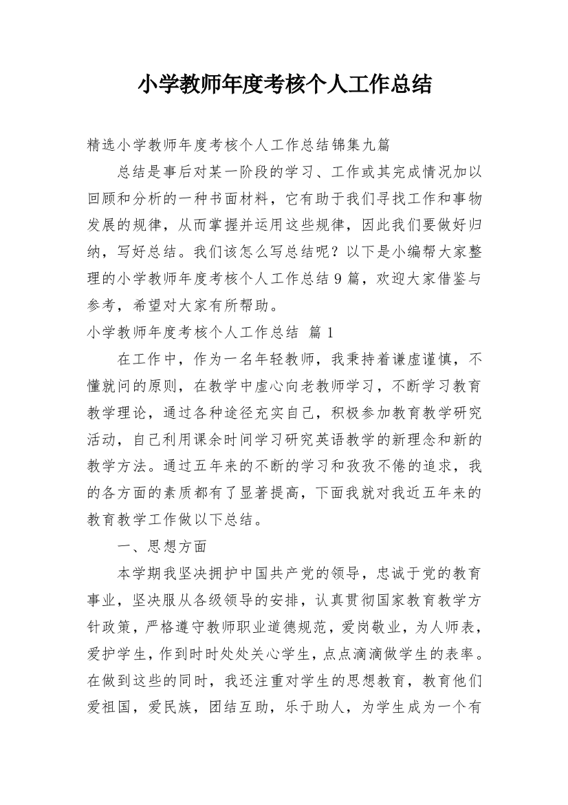 小学教师年度考核个人工作总结_246