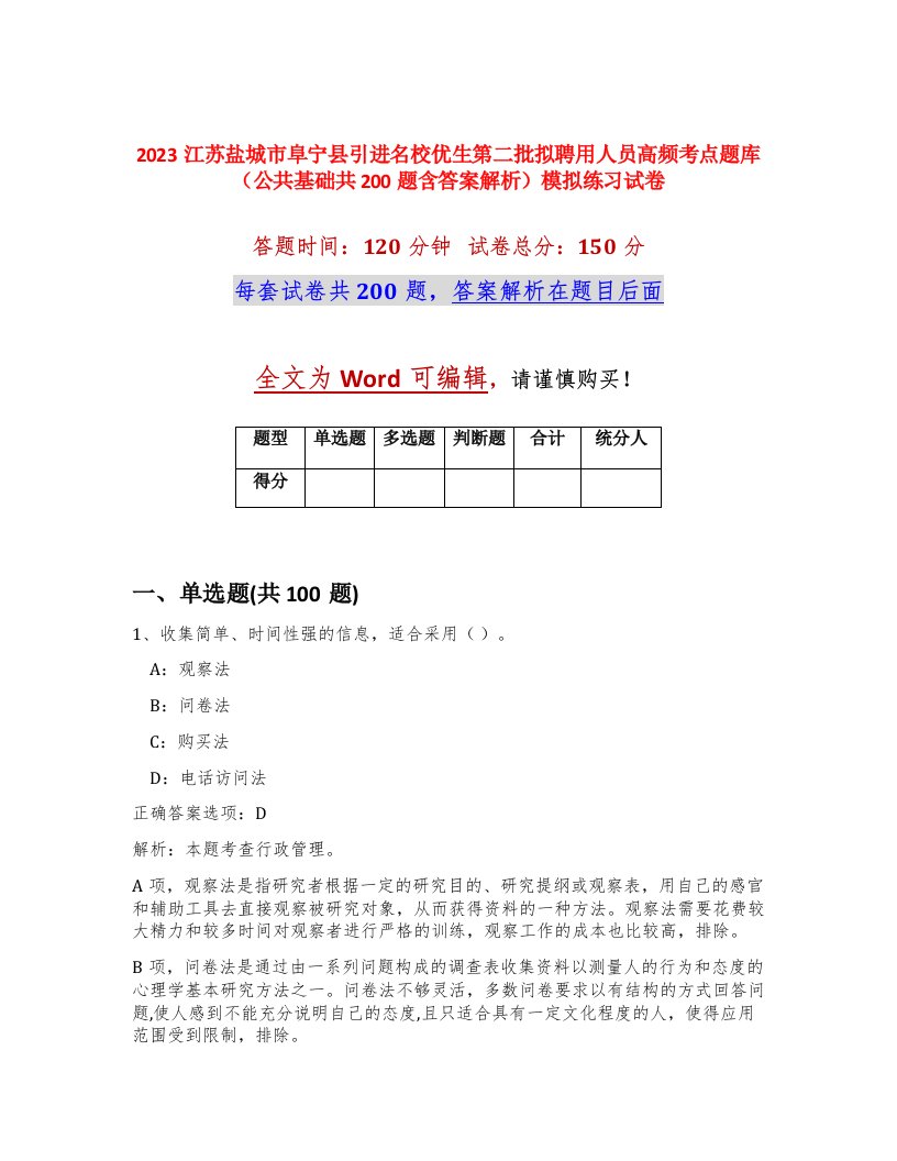 2023江苏盐城市阜宁县引进名校优生第二批拟聘用人员高频考点题库公共基础共200题含答案解析模拟练习试卷