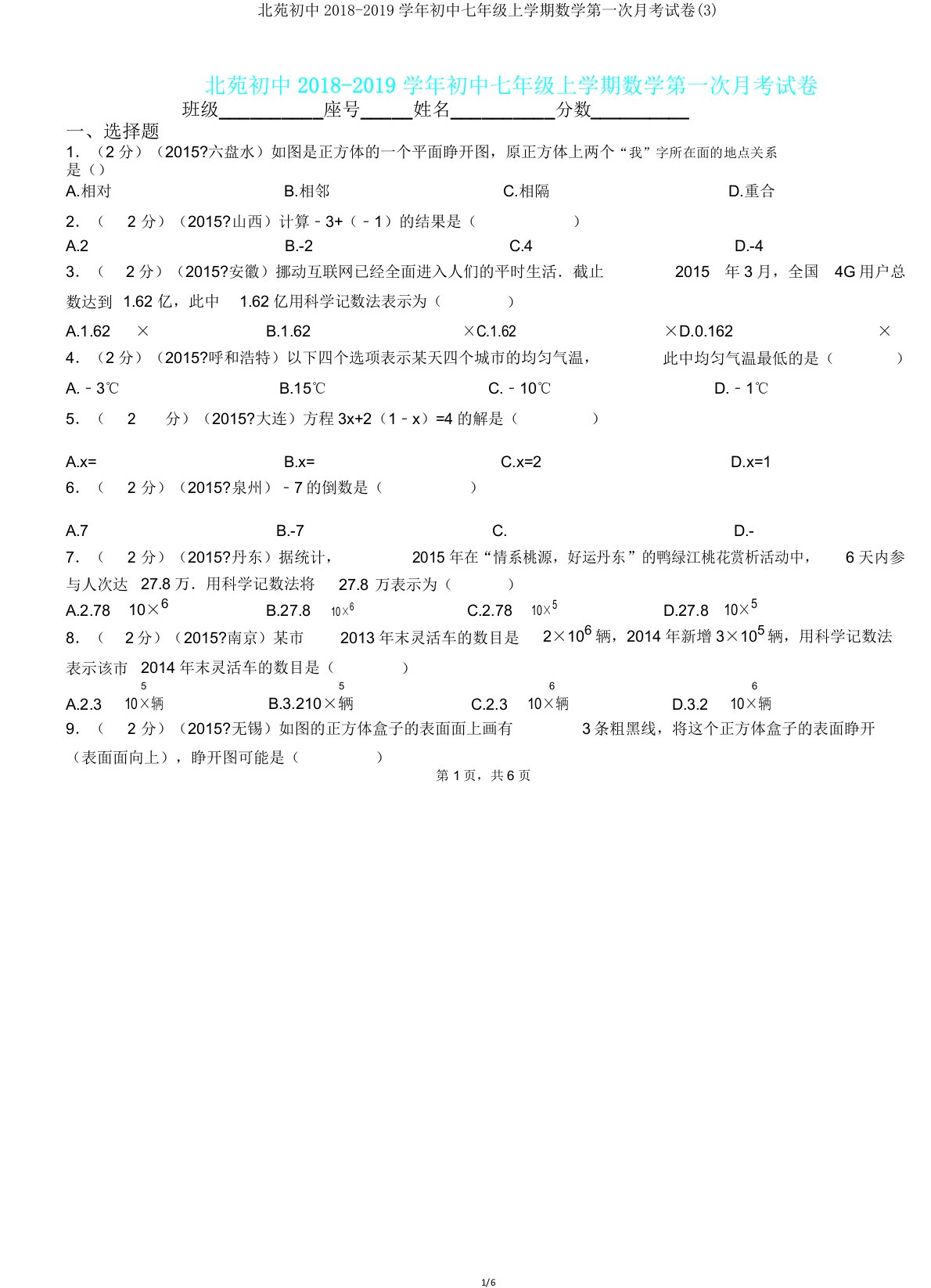 北苑初中20182019学年七年级上学期数学第一次月考试卷