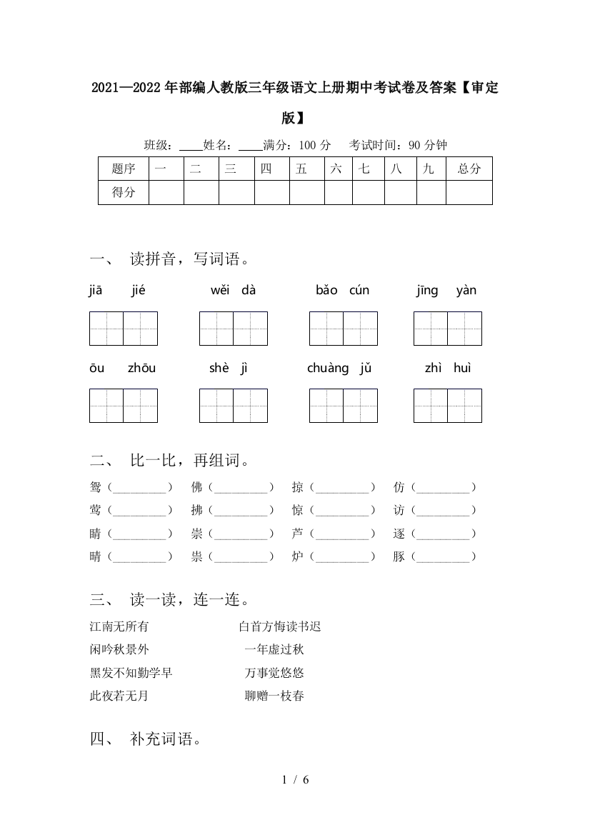 2021—2022年部编人教版三年级语文上册期中考试卷及答案【审定版】