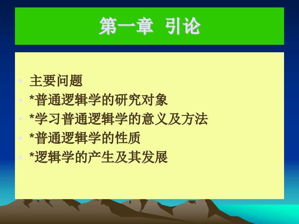 普通逻辑学第一章