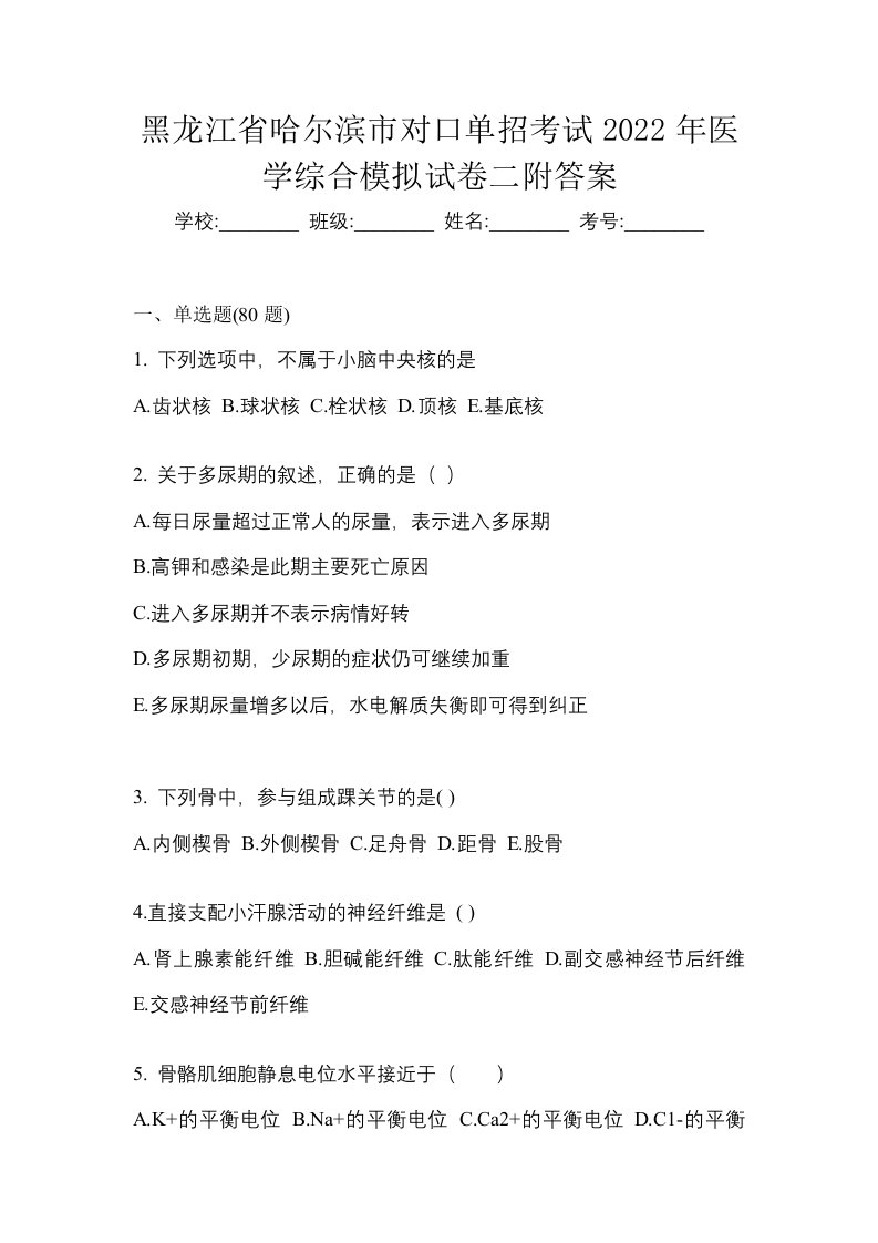 黑龙江省哈尔滨市对口单招考试2022年医学综合模拟试卷二附答案