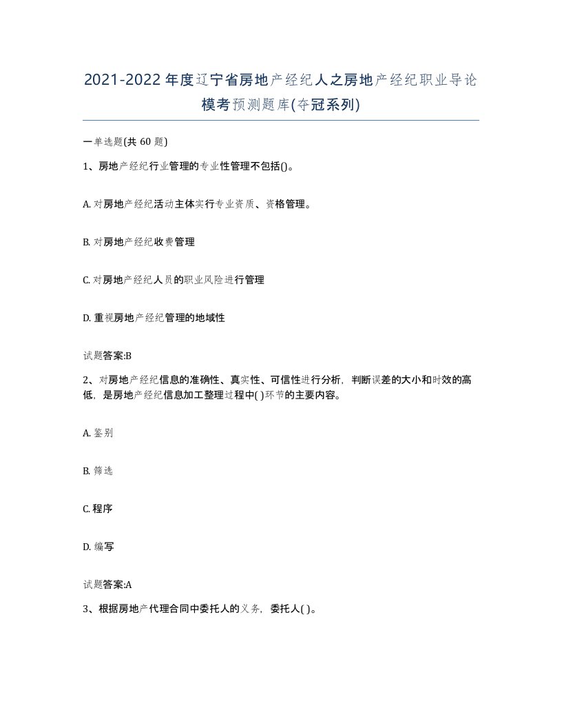 2021-2022年度辽宁省房地产经纪人之房地产经纪职业导论模考预测题库夺冠系列