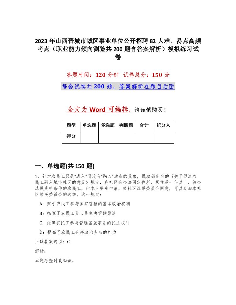 2023年山西晋城市城区事业单位公开招聘82人难易点高频考点职业能力倾向测验共200题含答案解析模拟练习试卷