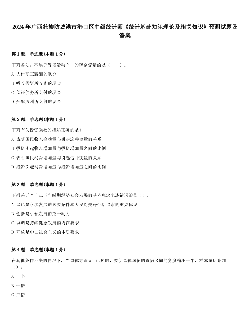 2024年广西壮族防城港市港口区中级统计师《统计基础知识理论及相关知识》预测试题及答案