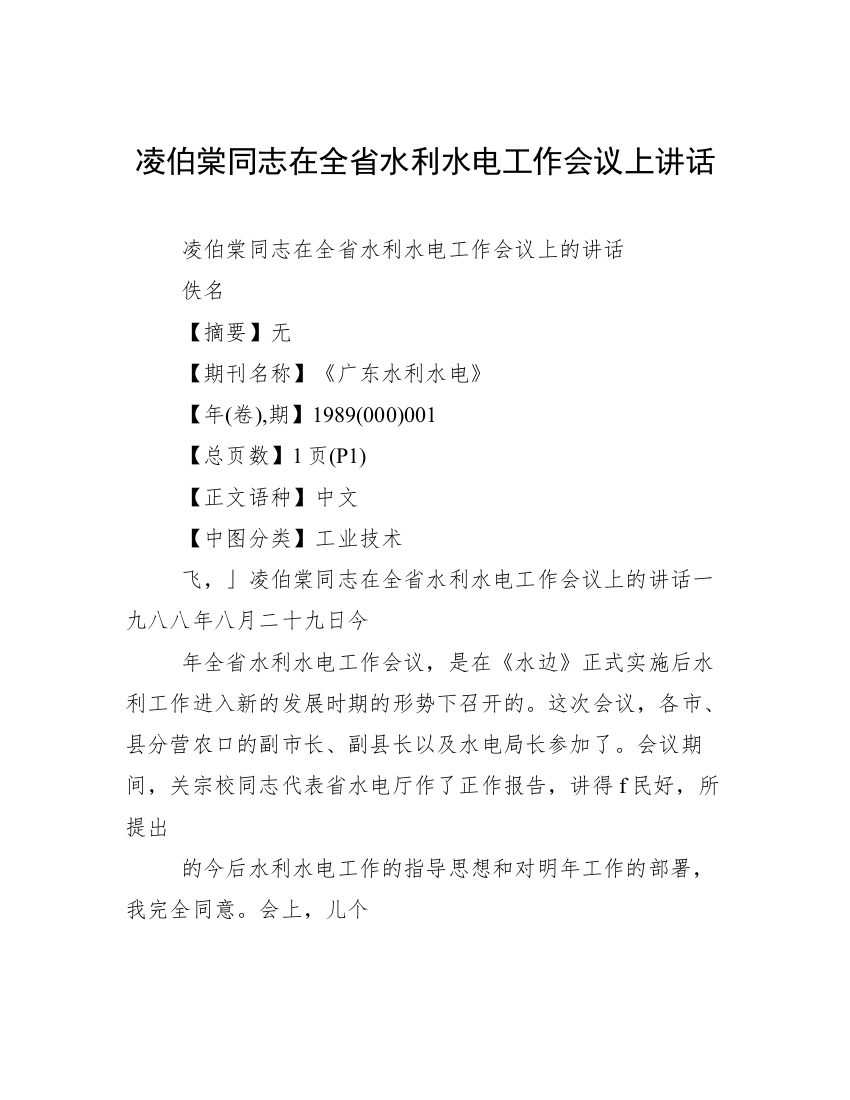 凌伯棠同志在全省水利水电工作会议上讲话