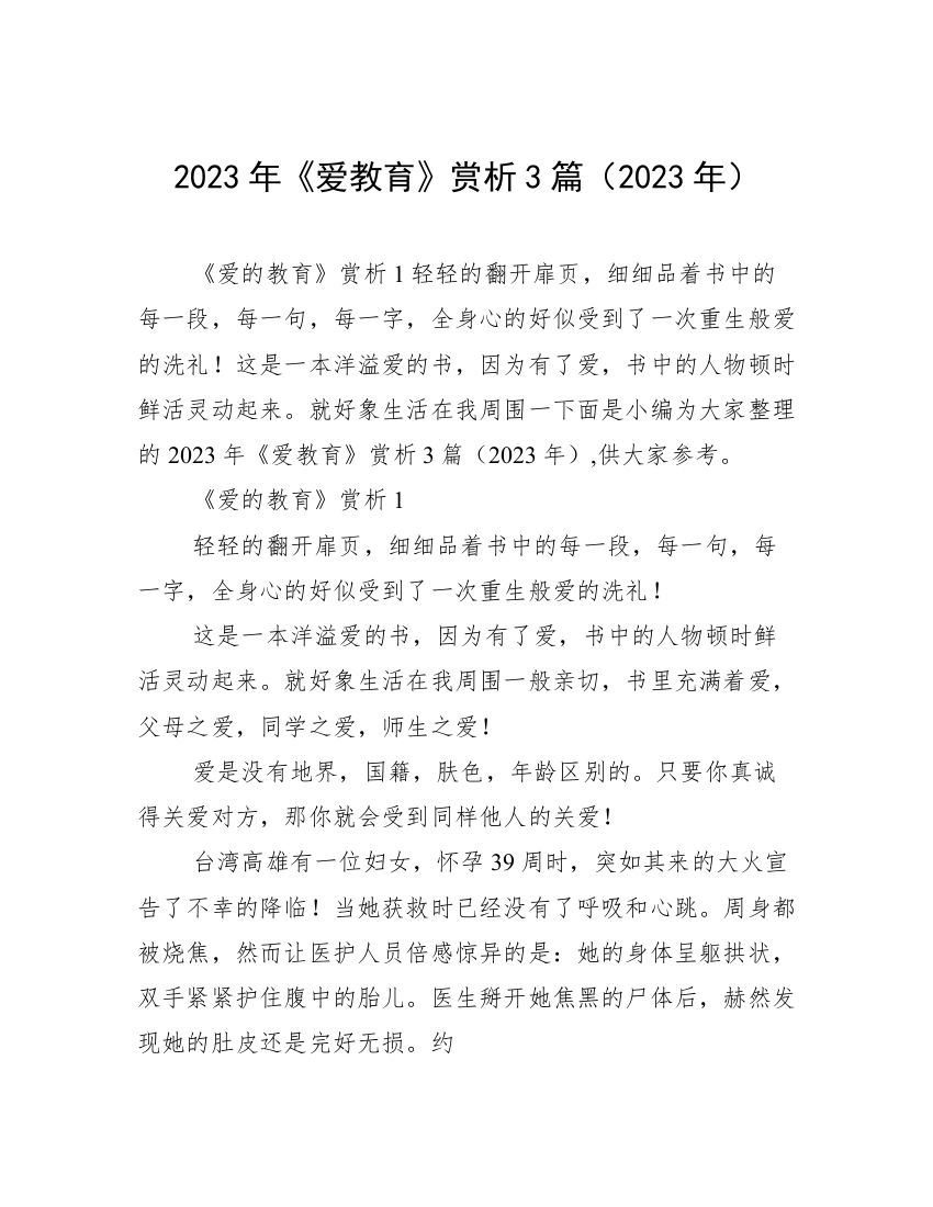 2023年《爱教育》赏析3篇（2023年）