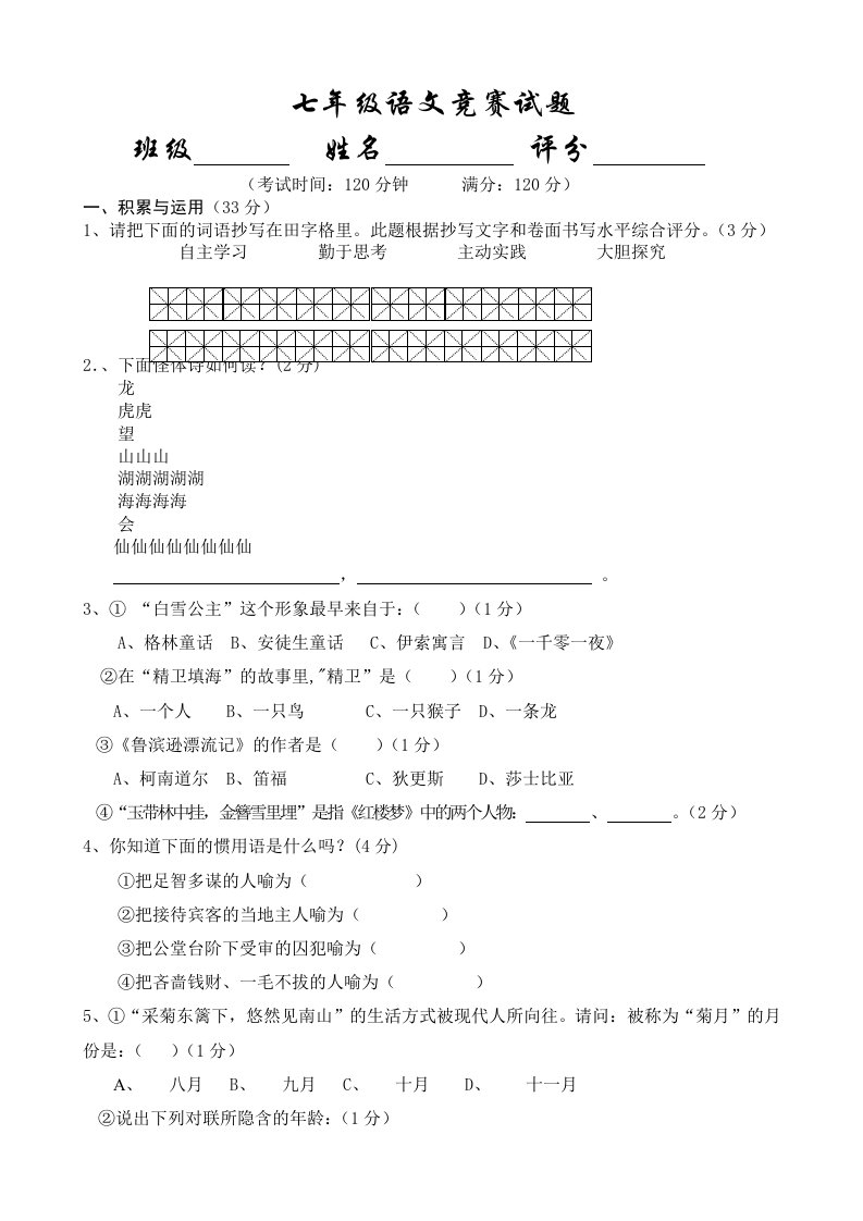 七年级语文竞赛试题