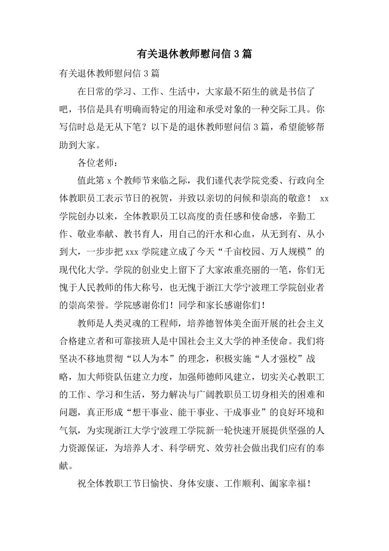 有关退休教师慰问信3篇