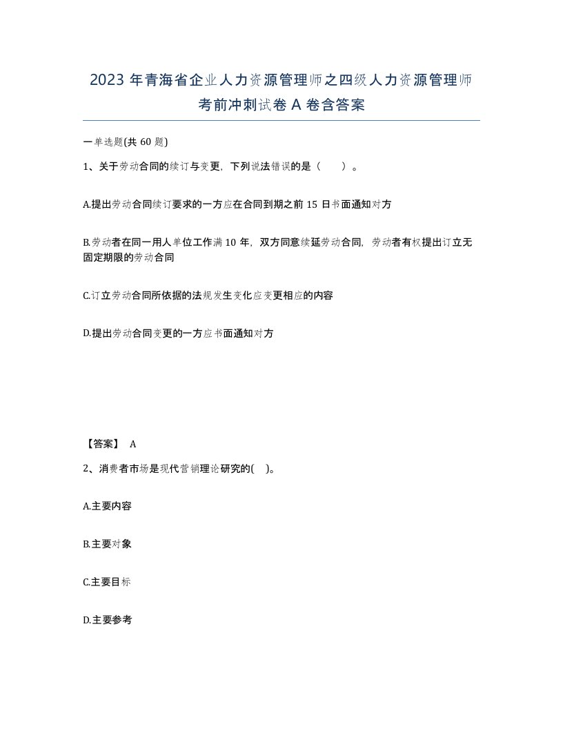 2023年青海省企业人力资源管理师之四级人力资源管理师考前冲刺试卷A卷含答案