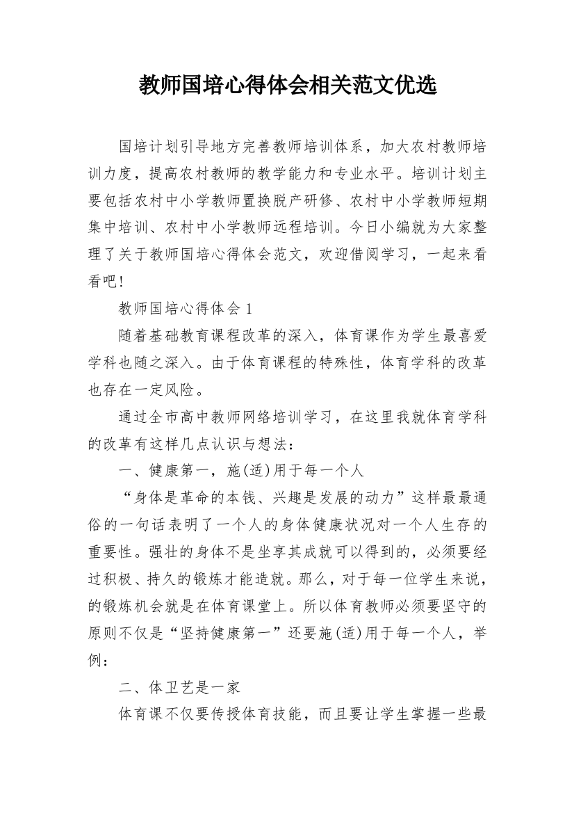 教师国培心得体会相关范文优选