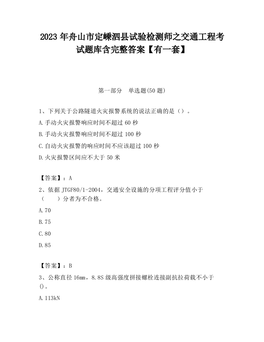 2023年舟山市定嵊泗县试验检测师之交通工程考试题库含完整答案【有一套】