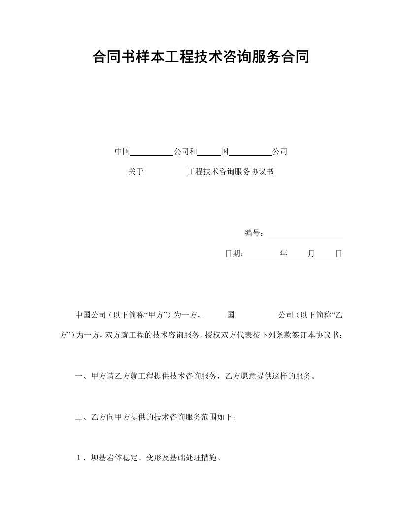 合同书样本工程技术咨询服务合同