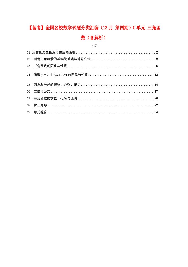 全国名校数学试题分类汇编（12月