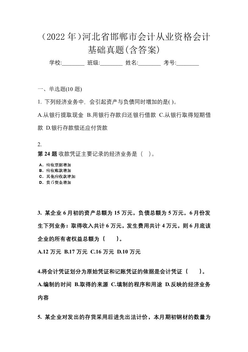 2022年河北省邯郸市会计从业资格会计基础真题含答案