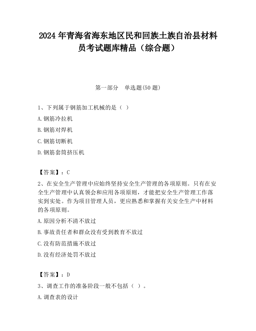 2024年青海省海东地区民和回族土族自治县材料员考试题库精品（综合题）