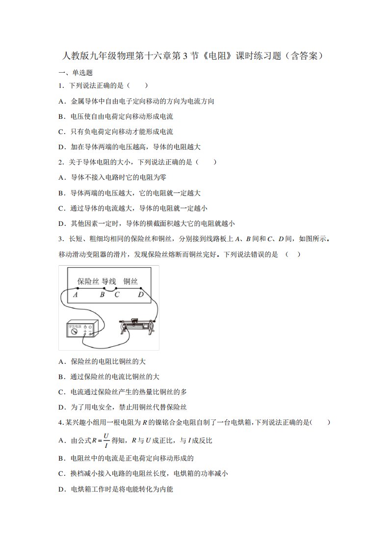 人教版九年级物理第十六章第3节《电阻》课时练习题(含答案)