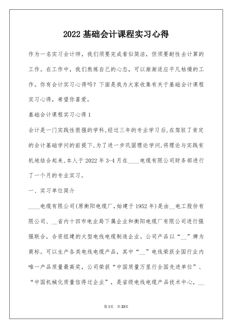 2022基础会计课程实习心得