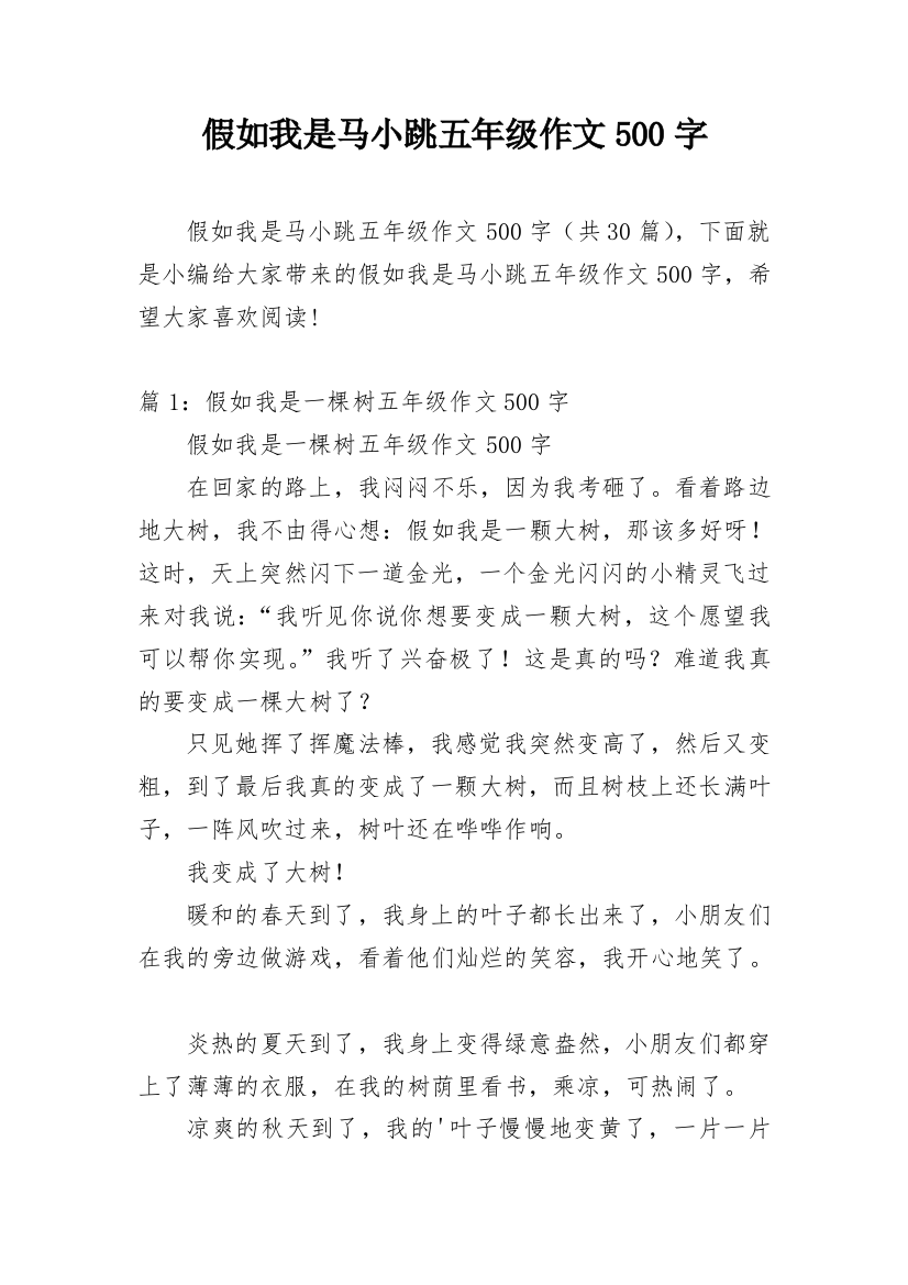 假如我是马小跳五年级作文500字