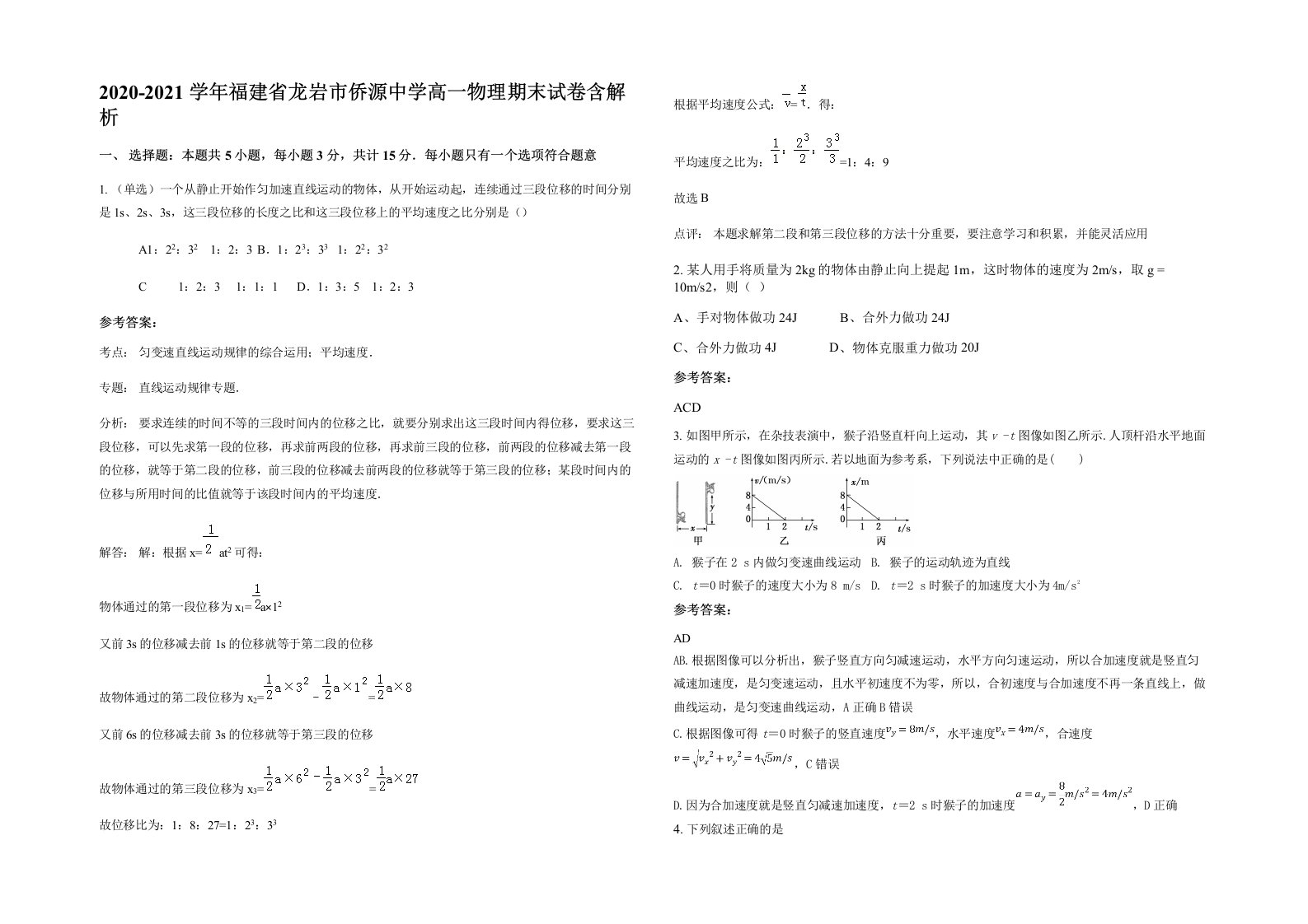 2020-2021学年福建省龙岩市侨源中学高一物理期末试卷含解析