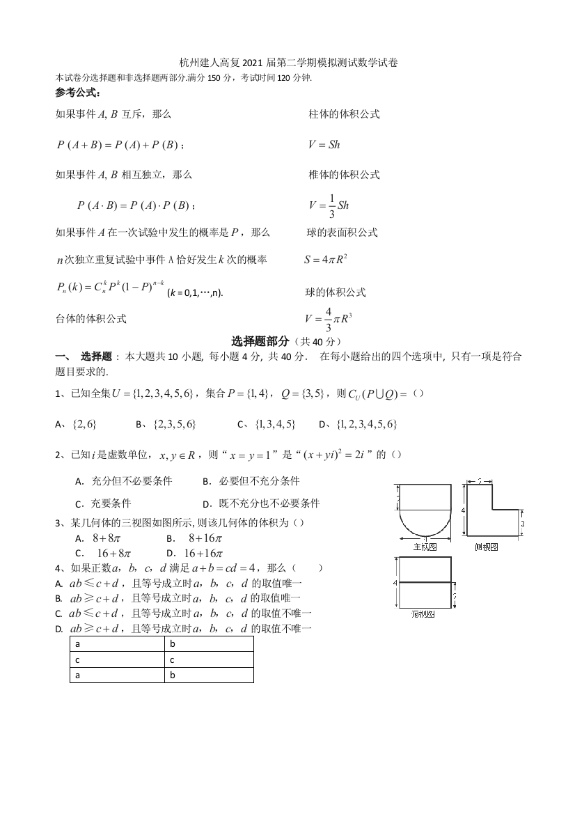 2021届浙江省杭州建人高复高三下学期4月模拟测试--数学