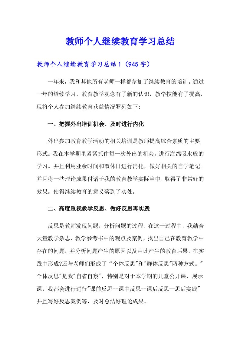 教师个人继续教育学习总结