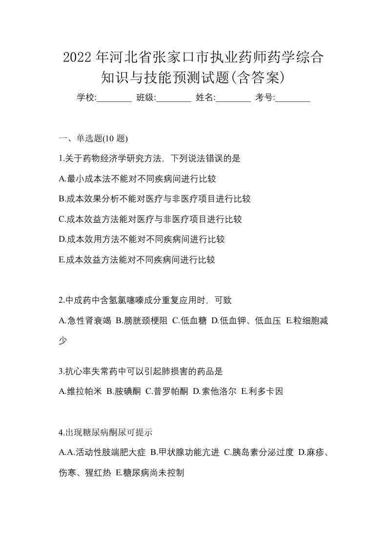 2022年河北省张家口市执业药师药学综合知识与技能预测试题含答案