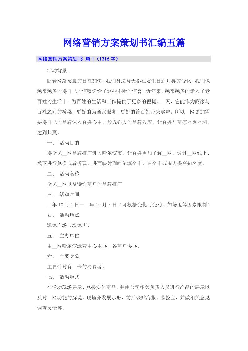 网络营销方案策划书汇编五篇