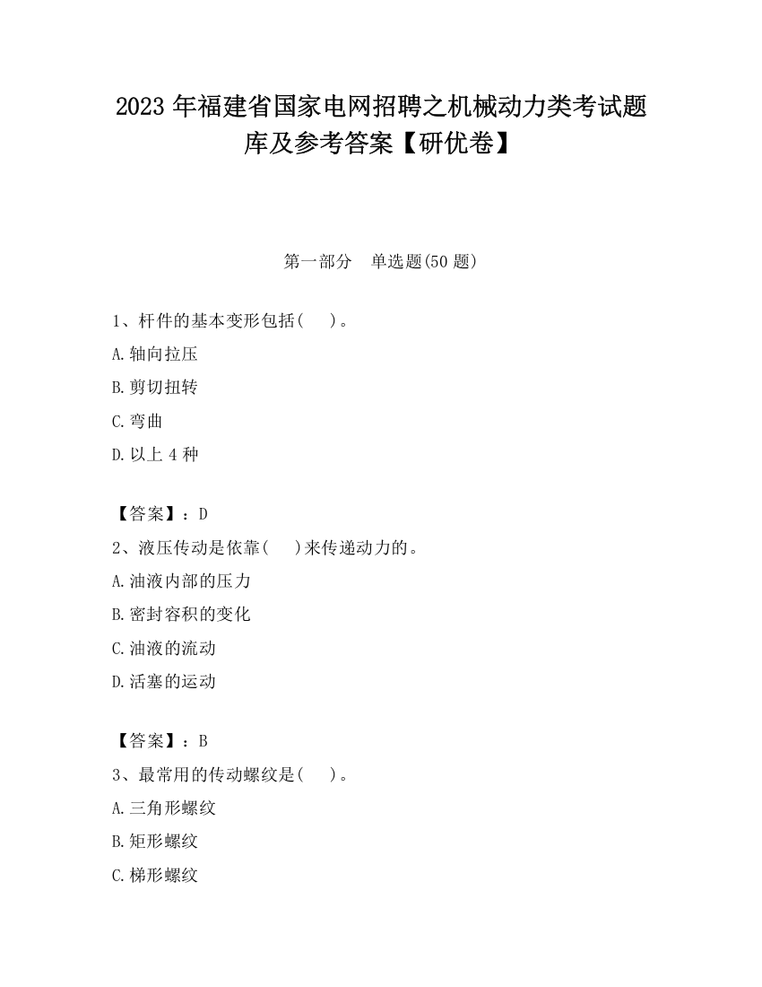 2023年福建省国家电网招聘之机械动力类考试题库及参考答案【研优卷】