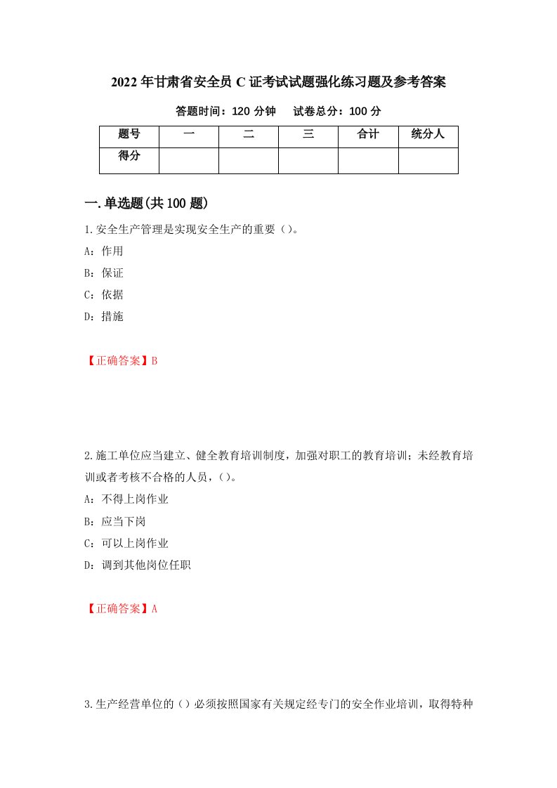 2022年甘肃省安全员C证考试试题强化练习题及参考答案第67期