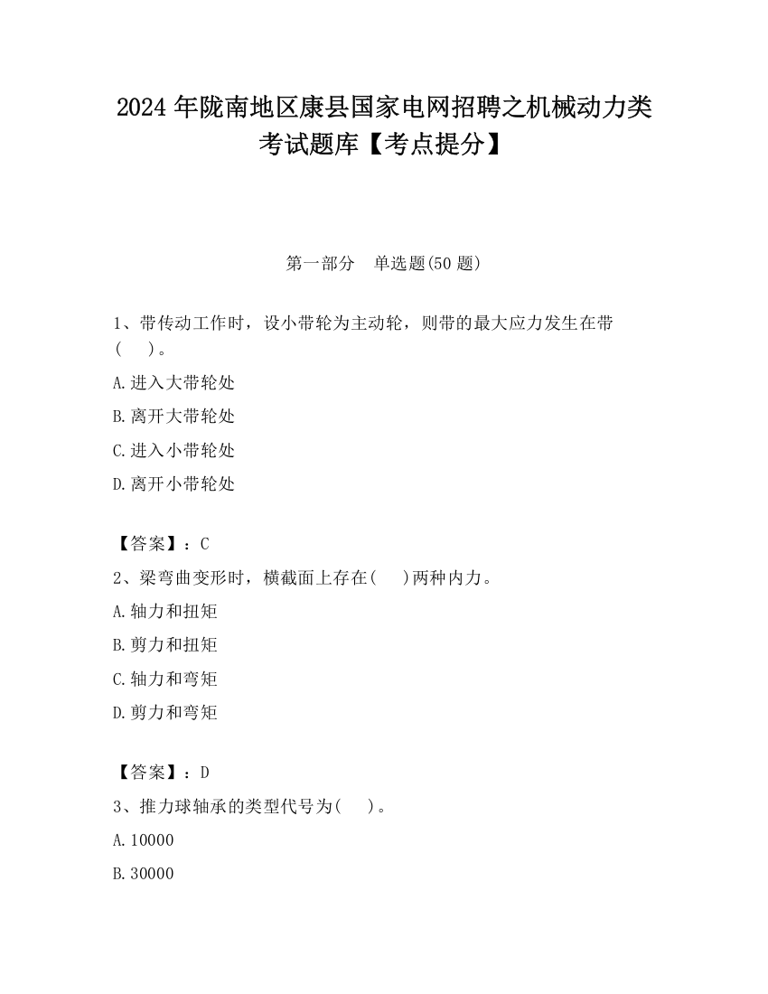 2024年陇南地区康县国家电网招聘之机械动力类考试题库【考点提分】