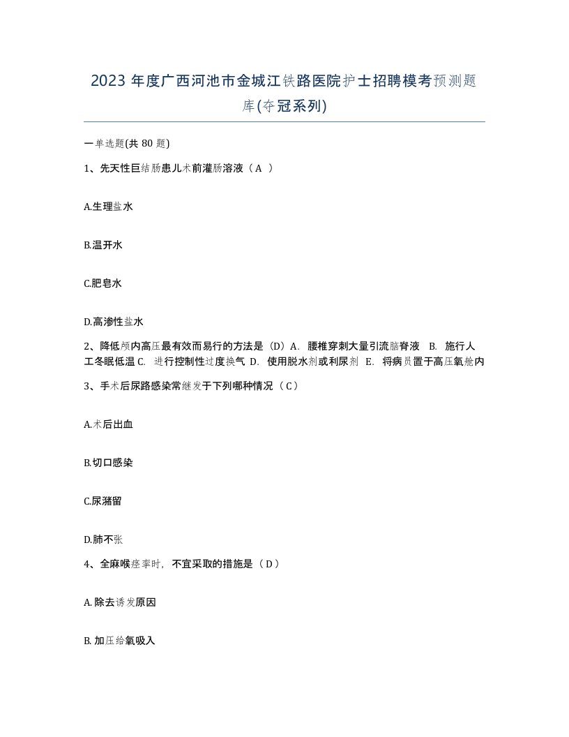 2023年度广西河池市金城江铁路医院护士招聘模考预测题库夺冠系列