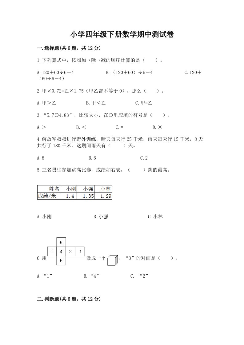 小学四年级下册数学期中测试卷（历年真题）word版