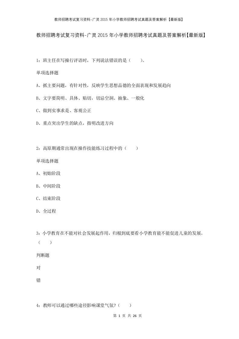 教师招聘考试复习资料-广灵2015年小学教师招聘考试真题及答案解析最新版