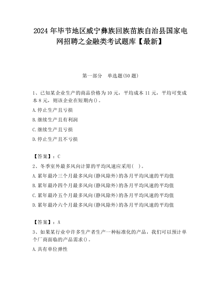 2024年毕节地区威宁彝族回族苗族自治县国家电网招聘之金融类考试题库【最新】