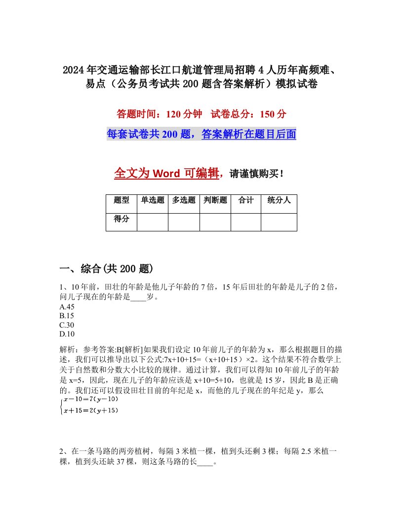 2024年交通运输部长江口航道管理局招聘4人历年高频难、易点（公务员考试共200题含答案解析）模拟试卷