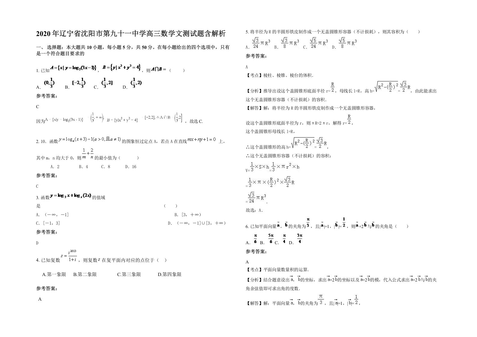 2020年辽宁省沈阳市第九十一中学高三数学文测试题含解析