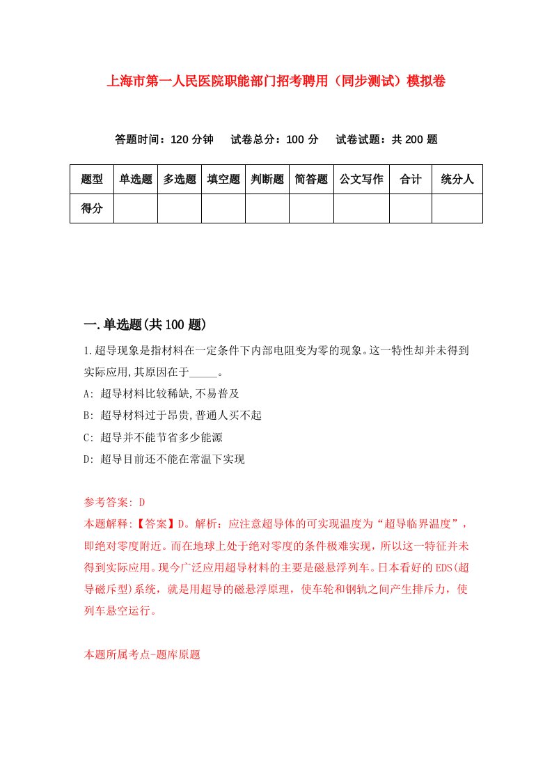 上海市第一人民医院职能部门招考聘用同步测试模拟卷第46卷