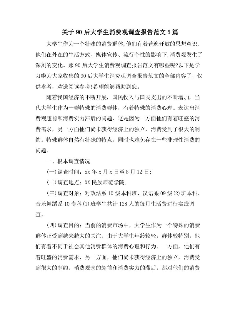 关于90后大学生消费观调查报告范文5篇