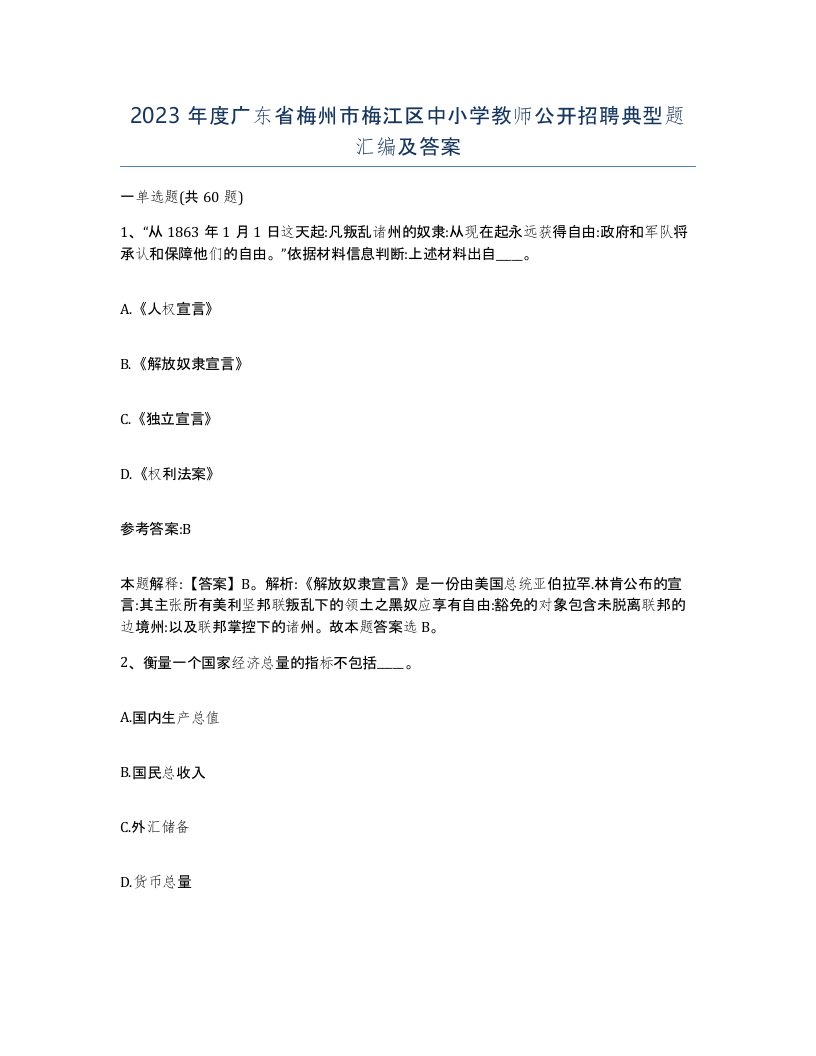 2023年度广东省梅州市梅江区中小学教师公开招聘典型题汇编及答案