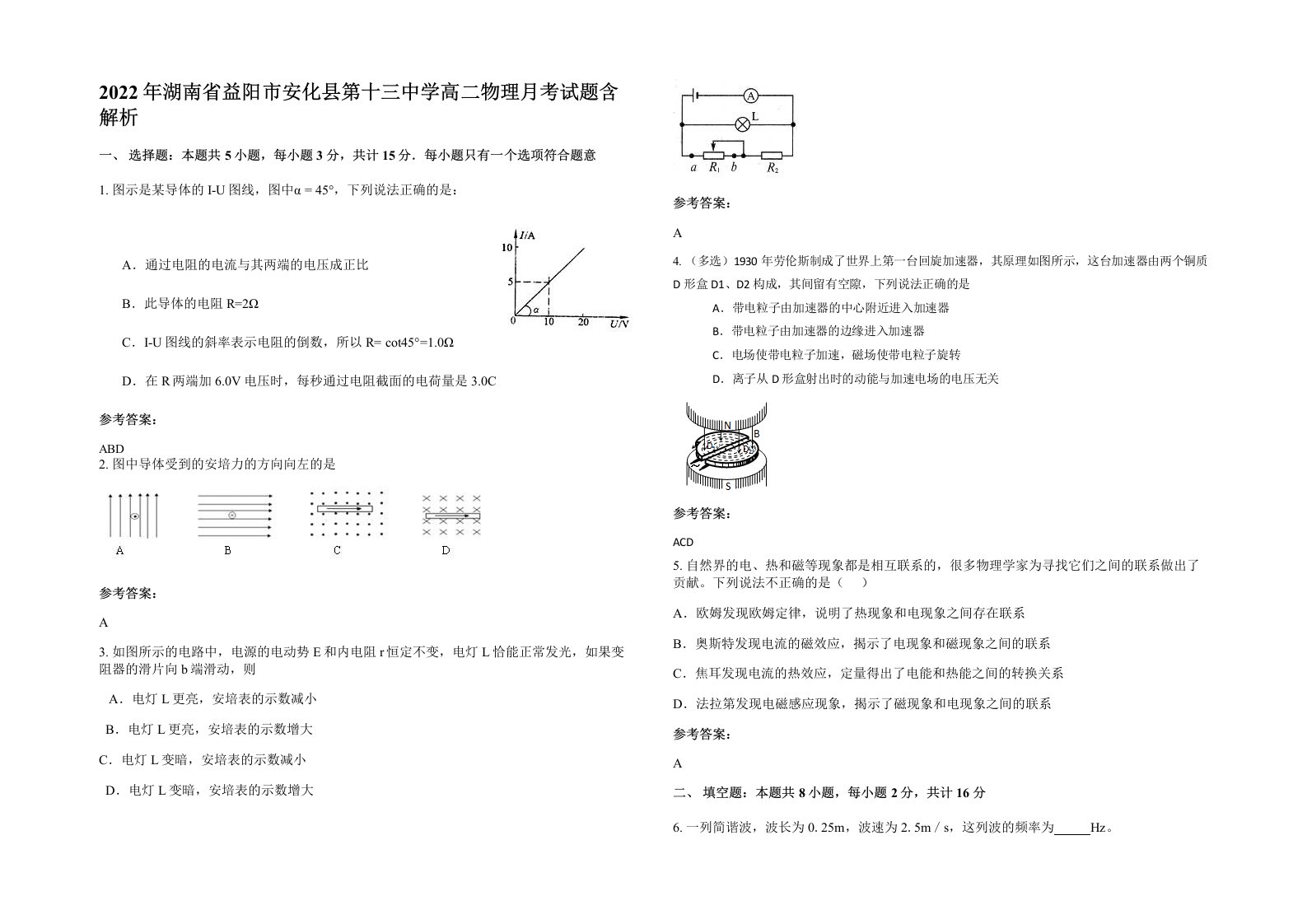 2022年湖南省益阳市安化县第十三中学高二物理月考试题含解析